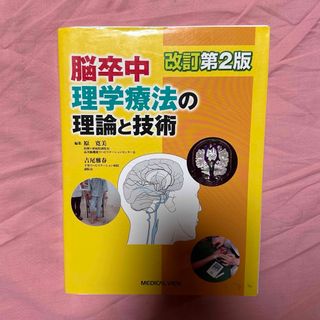 脳卒中理学療法の理論と技術(健康/医学)