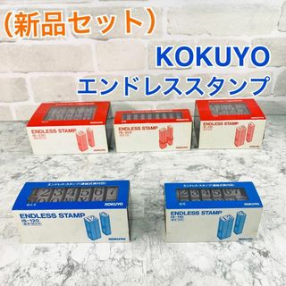 【新品・未使用】コクヨ エンドレススタンプ セット 連結式ゴム印