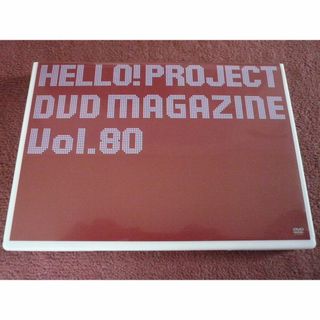ハロープロジェクト(HELLO！PROJECT)のHello! Project DVD MAGAZINE Vol.80 マガジン(アイドルグッズ)