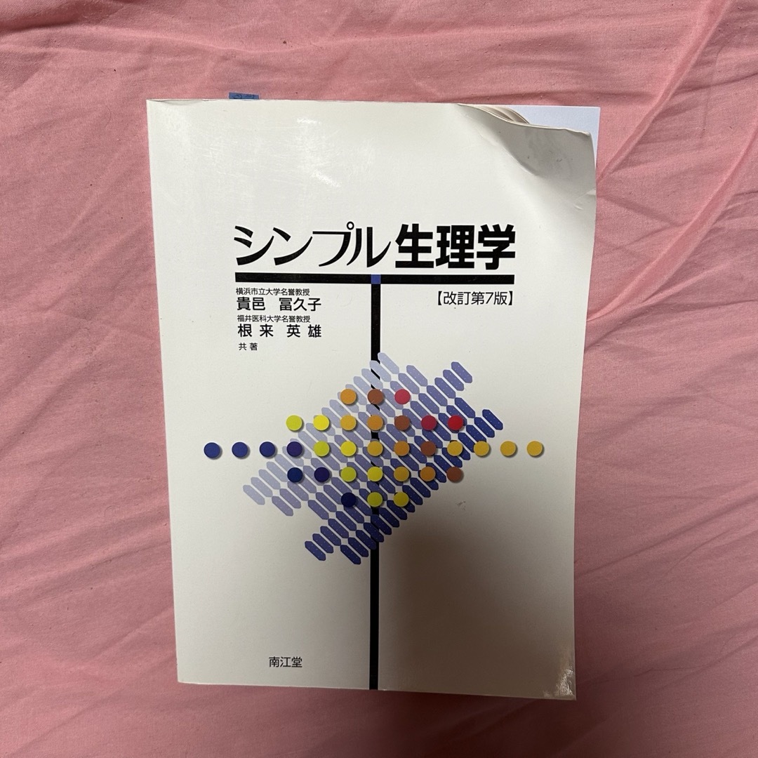 シンプル生理学 エンタメ/ホビーの本(健康/医学)の商品写真