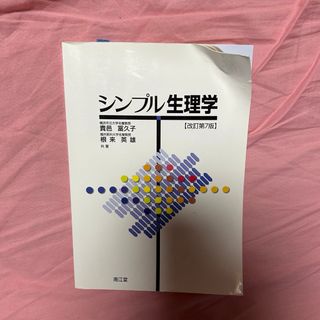 シンプル生理学(健康/医学)