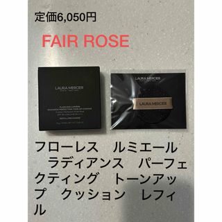 ローラメルシエ(laura mercier)のローラメルシェ　トーンアップ　クッションファンデ　レフィル　FAIR ROSE(ファンデーション)