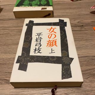 ブンゲイシュンジュウ(文藝春秋)の女の顔　上　平岩弓枝(文学/小説)