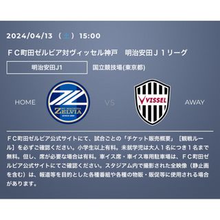 4/13(土)FC町田ゼルビアvsヴィッセル神戸@国立競技場　J1リーグチケット(サッカー)