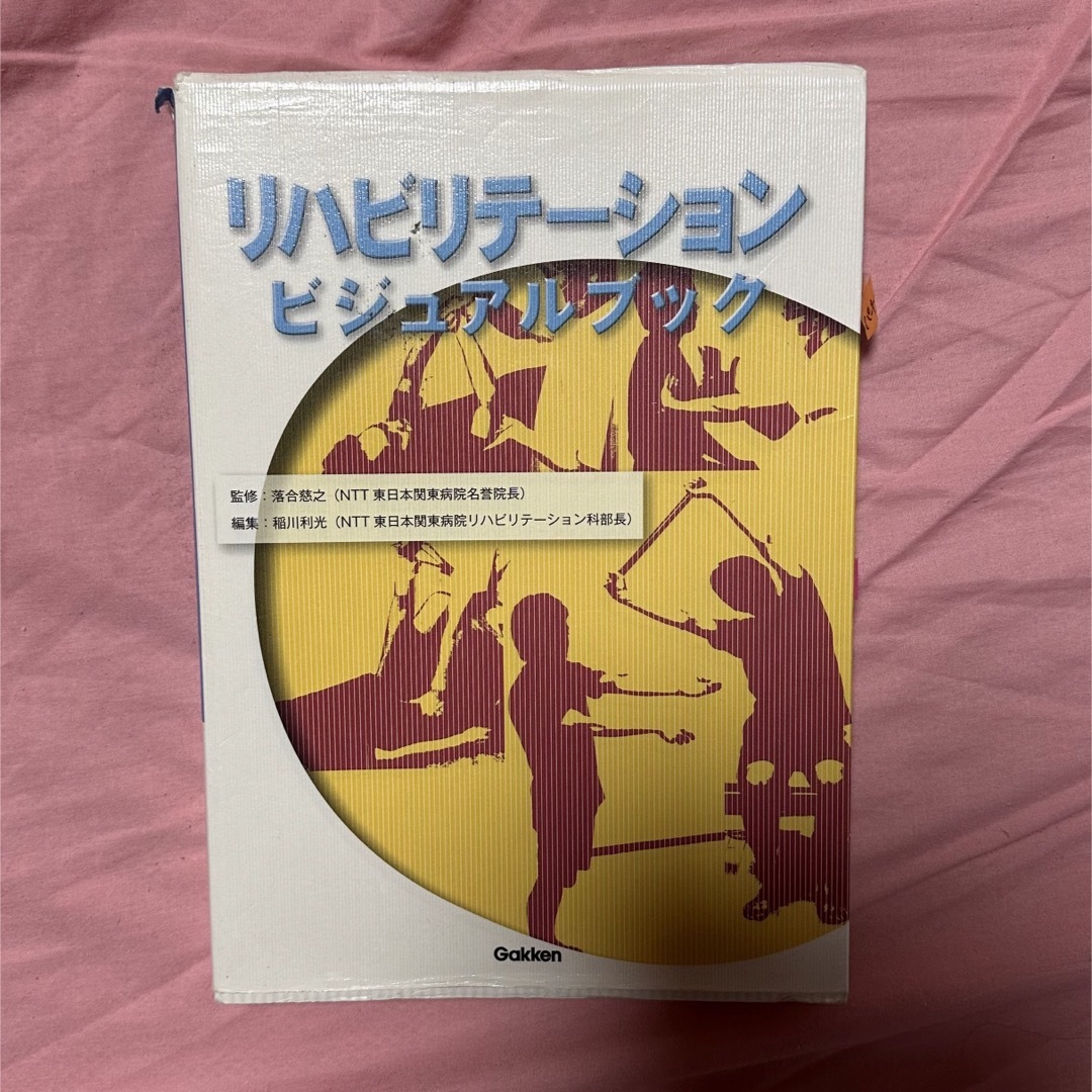 リハビリテーションビジュアルブック エンタメ/ホビーの本(健康/医学)の商品写真