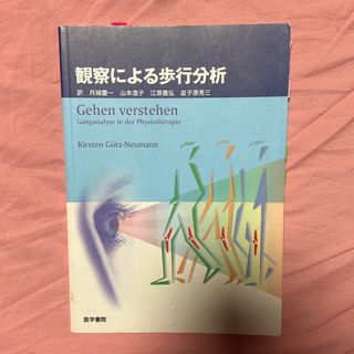 観察による歩行分析(健康/医学)