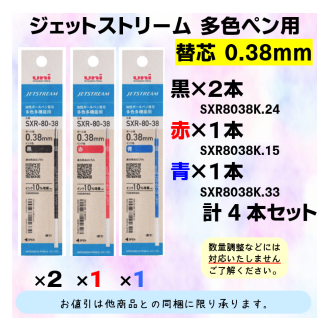 三菱鉛筆(ミツビシエンピツ)のジェットストリーム　0.38mm　多色用替芯セット　黒２，赤１，青１ インテリア/住まい/日用品の文房具(ペン/マーカー)の商品写真