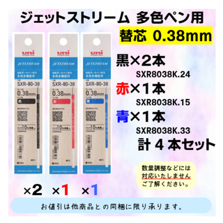 ミツビシエンピツ(三菱鉛筆)のジェットストリーム　0.38mm　多色用替芯セット　黒２，赤１，青１(ペン/マーカー)