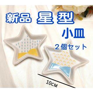 まとめ売り　ナチュラルキッチン　星型　小皿　子供　食器　皿　豆皿　デザート皿(食器)