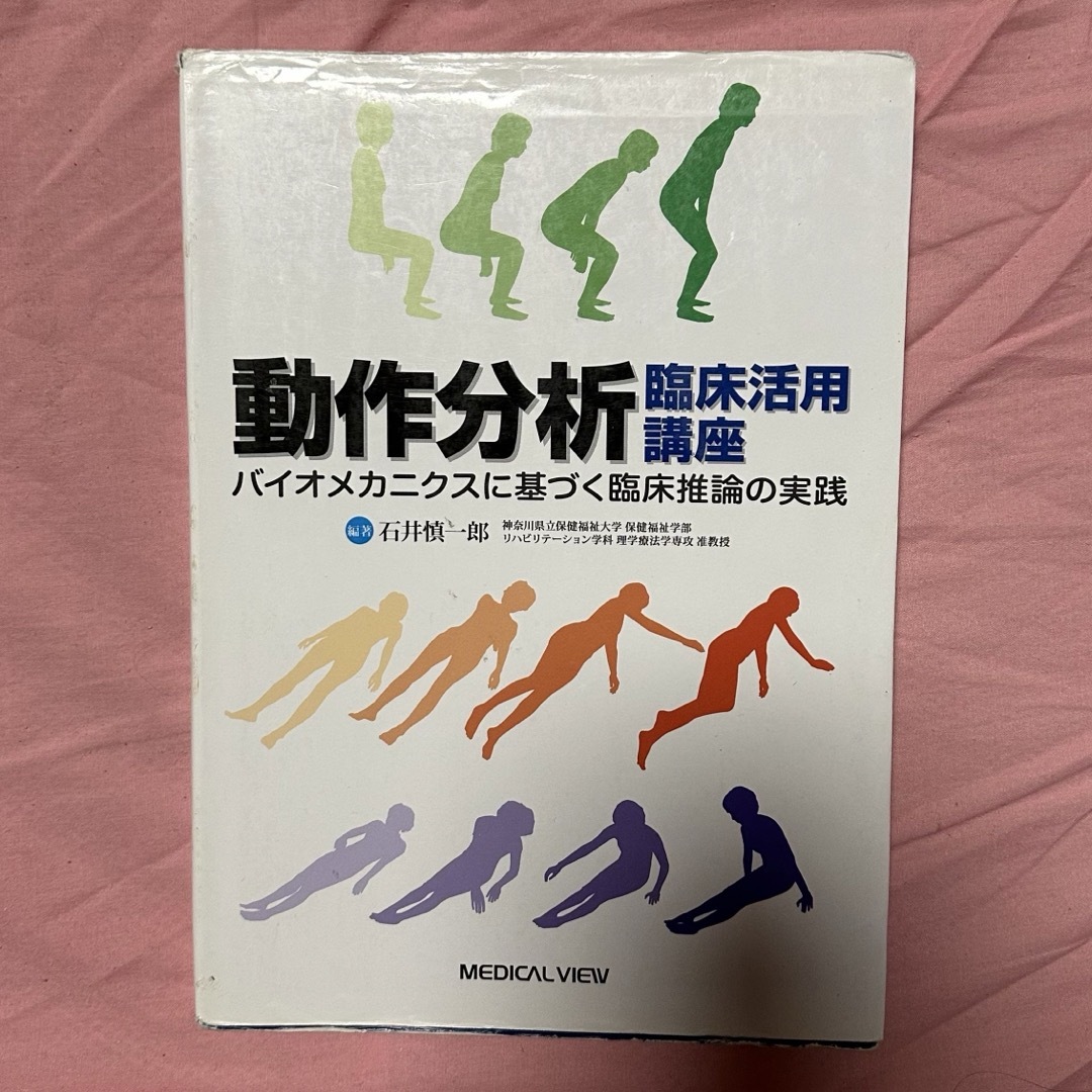 動作分析 エンタメ/ホビーの本(健康/医学)の商品写真