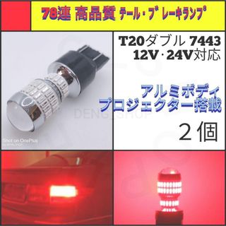 【LED/T20ダブル/2個】78連 高品質 テール・ブレーキランプ(汎用パーツ)