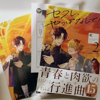 セフレ、やっぱなしで！2 アニメイトセット(ボーイズラブ(BL))