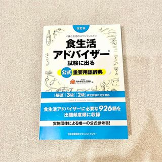 食生活アドバイザー試験に出る公式重要用語辞典 食と生活のスペシャリスト(資格/検定)