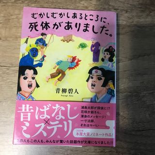 フタバシャ(双葉社)のむかしむかしあるところに、死体がありました。(文学/小説)