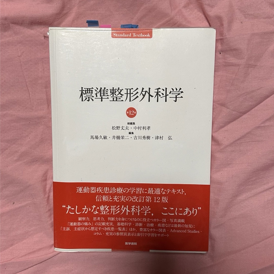 標準整形外科学 エンタメ/ホビーの本(健康/医学)の商品写真
