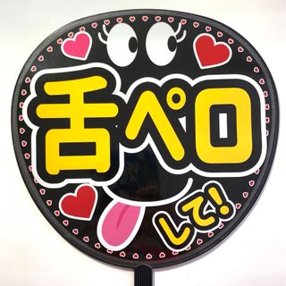 ファンサうちわ文字 「舌ペロして！」規定内サイズ☆ラミネート(アイドルグッズ)