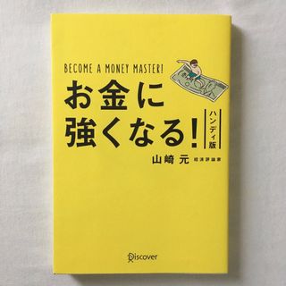 お金に強くなる！山崎元/資産運用リスキリング株式投資　金融リテラシー勉強本(ビジネス/経済)