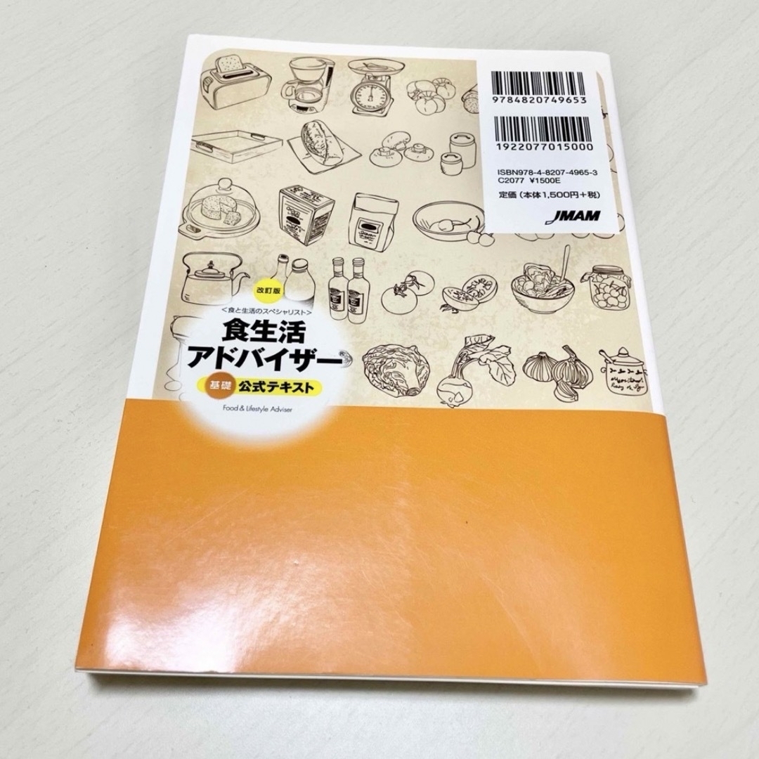 食生活アドバイザー基礎公式テキスト 食と生活のスペシャリスト エンタメ/ホビーの本(資格/検定)の商品写真