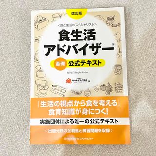 食生活アドバイザー基礎公式テキスト 食と生活のスペシャリスト(資格/検定)