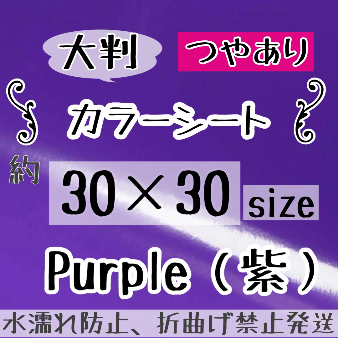 大判　カッティングシート　紫　つやあり　2枚　うちわ文字！ エンタメ/ホビーのタレントグッズ(アイドルグッズ)の商品写真