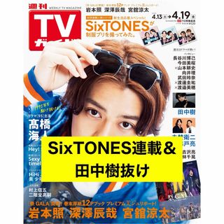 ジャニーズ(Johnny's)の週刊TVガイド 4/19号 関東版 SixTONES・田中樹以外(音楽/芸能)