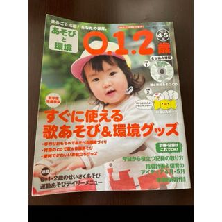 保育雑誌　あそびと環境　0.1.2歳　2011年4.5月号　歌&体操あそびCD付(絵本/児童書)