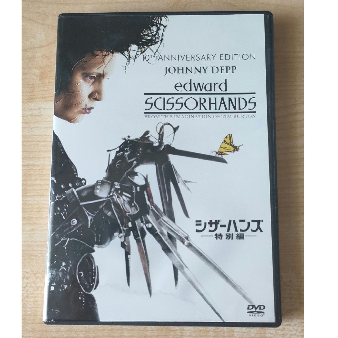 シザーハンズ　＜特別編＞ DVD【中古品】 エンタメ/ホビーのDVD/ブルーレイ(舞台/ミュージカル)の商品写真