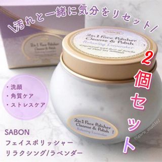 SABON - 2個セットSABONサボンフェイスポリッシャーリラクシングラベンダー香り