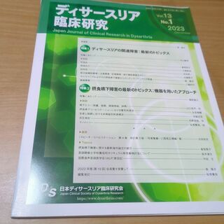 ディサースリア臨床研究　2023 Vol.13 No.1(健康/医学)