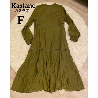 Kastane - Kastane　カスタネ　楊柳ティアードワンピース　ロング　F 美品