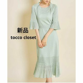 トッコクローゼット(TOCCO closet)の新品 フェミニン お色気 透かし編みフレアスリーブニットワンピース 春夏ドレス(ロングワンピース/マキシワンピース)