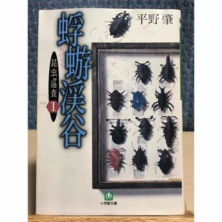 ショウガクカン(小学館)の【小説】 蜉蝣渓谷 : 昆虫巡査vol.1  平野 肇 / 著(文学/小説)