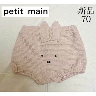 petit main - 大人気　新品　petit main　ミッフィーお耳付きブルマ70ライトピンク