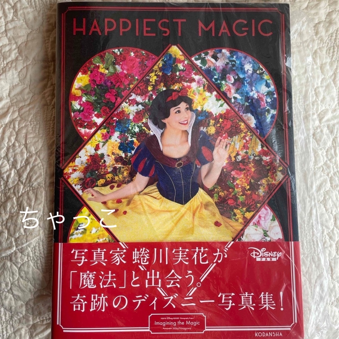 Disney(ディズニー)のＨＡＰＰＩＥＳＴ　ＭＡＧＩＣ　ディズニー　蜷川実花　写真集 エンタメ/ホビーの本(趣味/スポーツ/実用)の商品写真