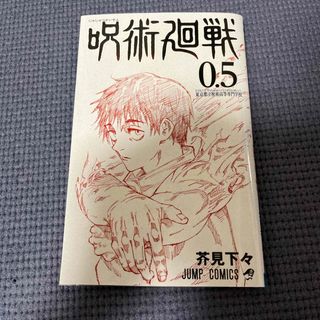 ジュジュツカイセン(呪術廻戦)の劇場版 呪術廻戦0.5巻 東京都立呪術高等専門学校(ノベルティグッズ)