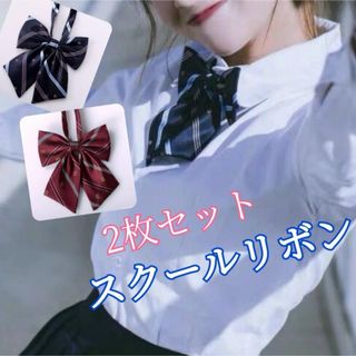 制服リボン　スクールリボン　学生　新品　スクールタイ　リボンタイ　コスプレ(コスプレ)