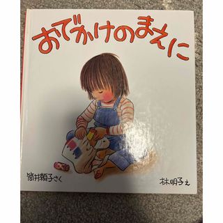 ［絵本］［おでかけのまえに］［こぐまちゃんのうんてんしゅ］(絵本/児童書)