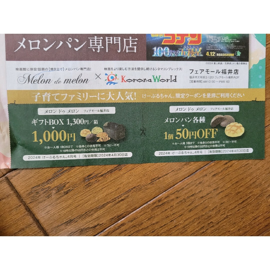 メロンドゥメロン　フェアモール福井店　割引券 チケットの優待券/割引券(ショッピング)の商品写真