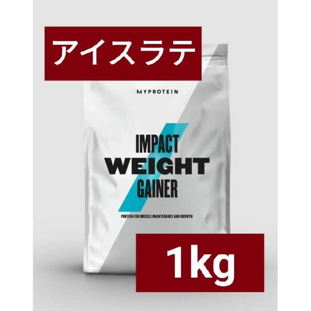 MYPROTEIN(マイプロテイン)の【専用】マイプロテイン ウェイトゲイナー アイスラテ 1kg 筋トレ 食品/飲料/酒の健康食品(プロテイン)の商品写真