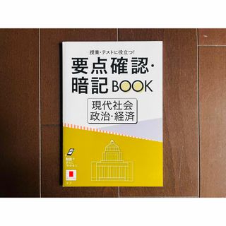 進研ゼミ 授業・テストに役立つ！ 要点確認・暗記BOOK 現代社会　政治・経済(語学/参考書)