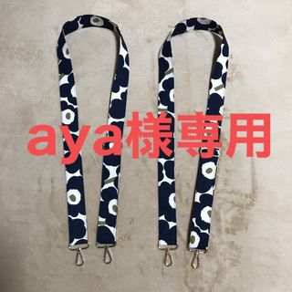 マリメッコ(marimekko)の【専用】マリメッコ    生地　ハンドメイド　2023FW ショルダーストラップ(キーホルダー/ストラップ)