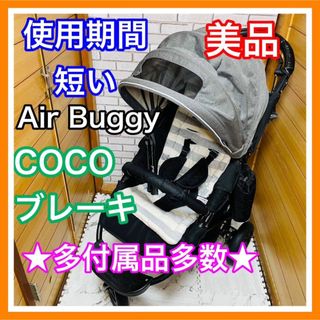 エアバギー(AIRBUGGY)の使用５ヶ月 美品 エアバギー ココ ブレーキ 付属品多数(ベビーカー/バギー)