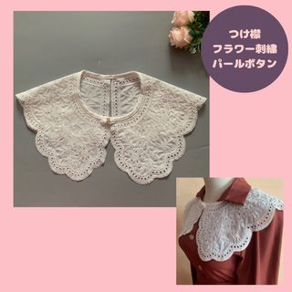 つけ襟 フラワー 刺繍 レース ホワイト パール キッズ レディース(つけ襟)