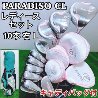 パラディーゾ(Paradiso)のゴルフクラブ　レディースセット　PARADISO CL　右　L 10本セット(クラブ)