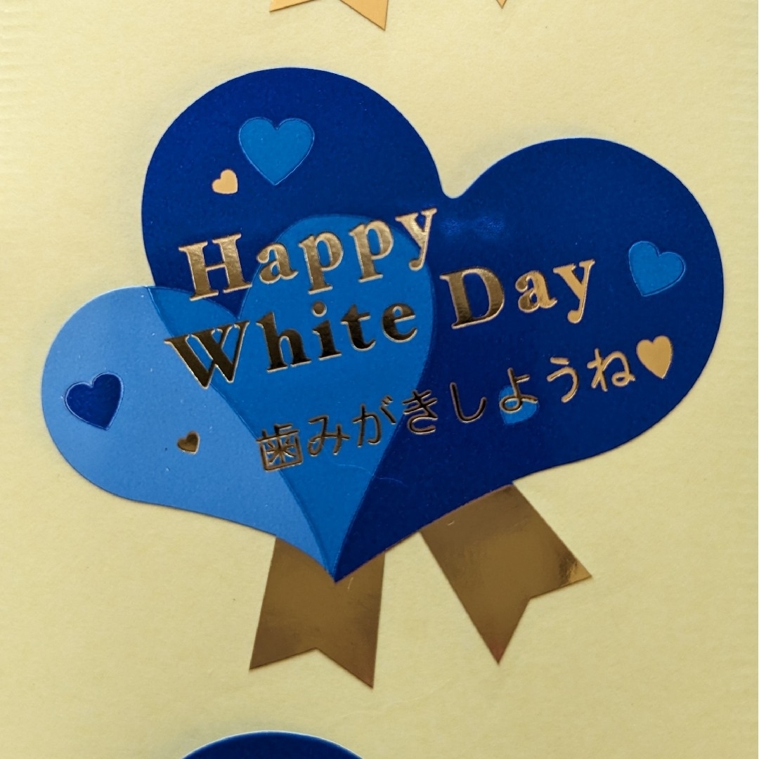 Happy White Day　歯みがきしようね　ギフトシール　460枚 インテリア/住まい/日用品のオフィス用品(ラッピング/包装)の商品写真