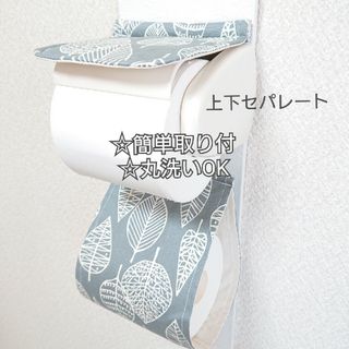 北欧リーフ×グレー☆トイレットペーパーホルダーカバー/厚巻きにも対応(トイレ収納)