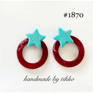 ハンドメイドピアス #1870 ターコイズスター(ピアス)