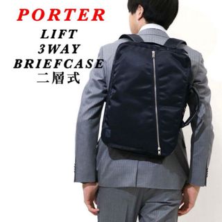 PORTER - 【美品】PORTER / LIFT 3WAY BRIEFCASE / ブラック