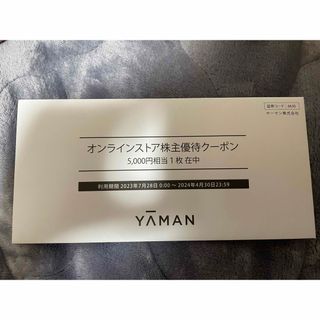 ヤーマン(YA-MAN)のYA-MAN株主優待　5,000円分(ショッピング)