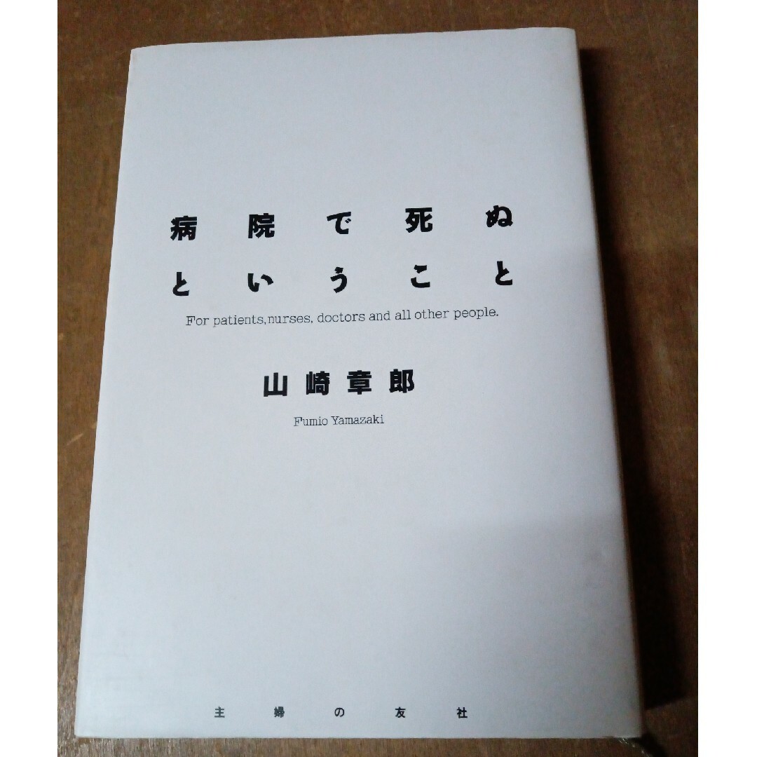 病院で死ぬということ エンタメ/ホビーの本(その他)の商品写真